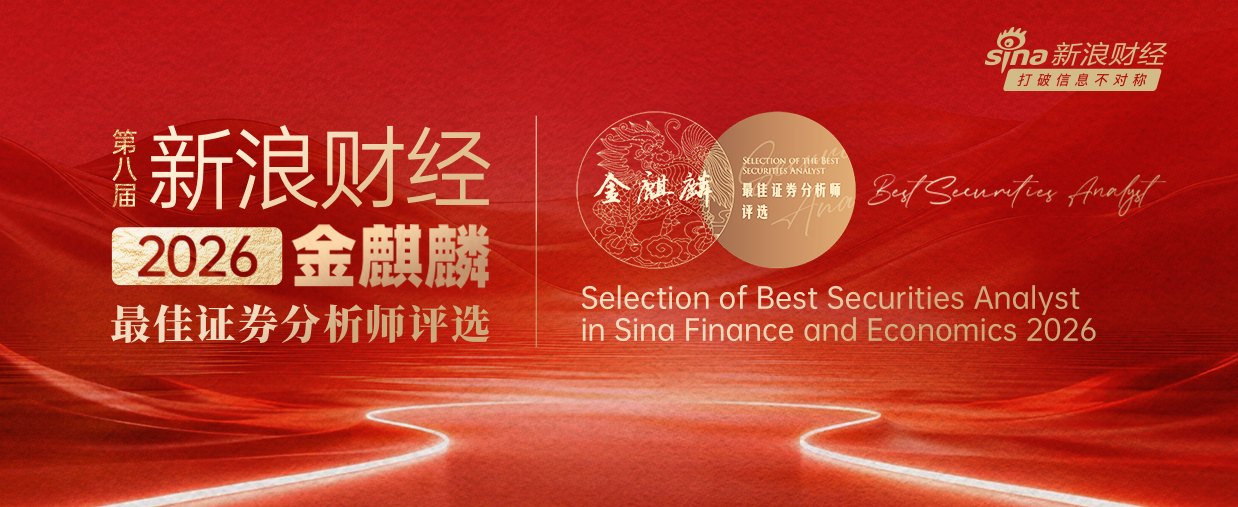 投票启动|2026第八届新浪财经金麒麟最佳证券分析师评选投票火热进行中