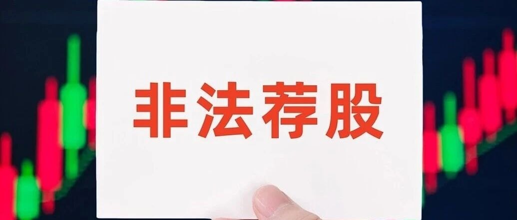 “2724人的炒股群，除了我全是托”，两平台出手