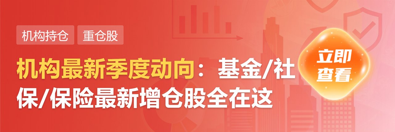 社保基金“长情”消费化工:持仓超2年消费股达6只